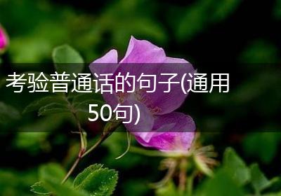 考验普通话的句子(通用50句)