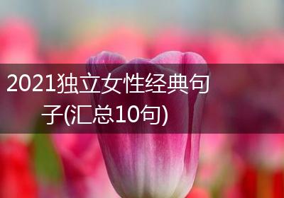 2021独立女性经典句子(汇总10句)