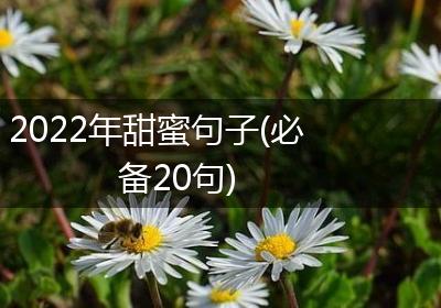 2022年甜蜜句子(必备20句)