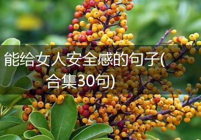 能给女人安全感的句子(合集30句)