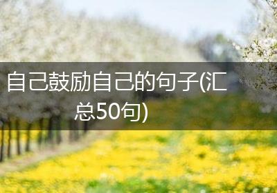 自己鼓励自己的句子(汇总50句)