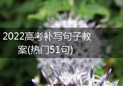 2022高考补写句子教案(热门51句)