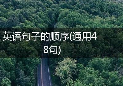 英语句子的顺序(通用48句)