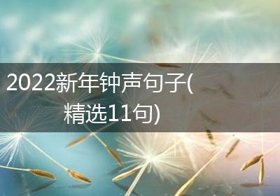 2022新年钟声句子(精选11句)