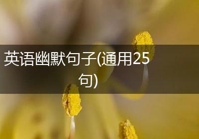 英语幽默句子(通用25句)