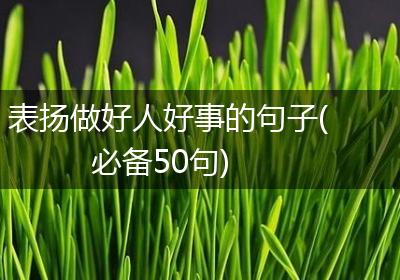 表扬做好人好事的句子(必备50句)