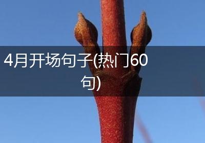 4月开场句子(热门60句)