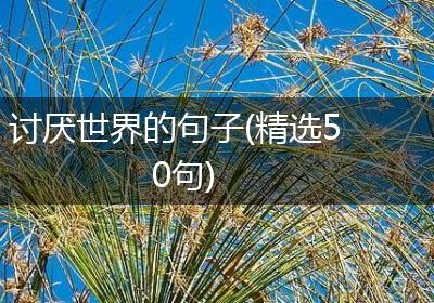 讨厌世界的句子(精选50句)