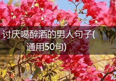 讨厌喝醉酒的男人句子(通用50句)