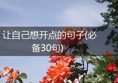 让自己想开点的句子(必备30句)