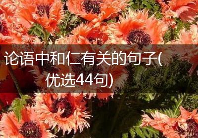 论语中和仁有关的句子(优选44句)