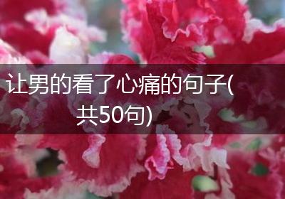 让男的看了心痛的句子(共50句)