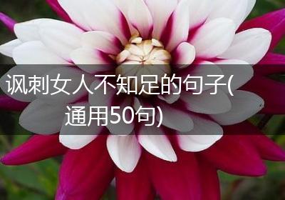 讽刺女人不知足的句子(通用50句)