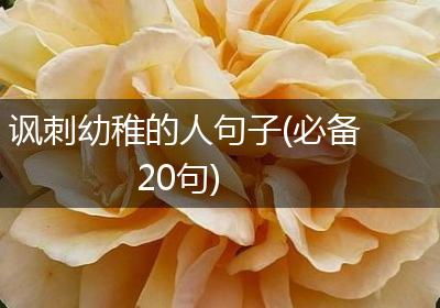 讽刺幼稚的人句子(必备20句)