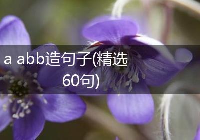 a abb造句子(精选60句)