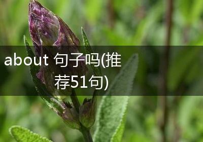 about 句子吗(推荐51句)