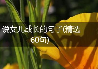 说女儿成长的句子(精选60句)