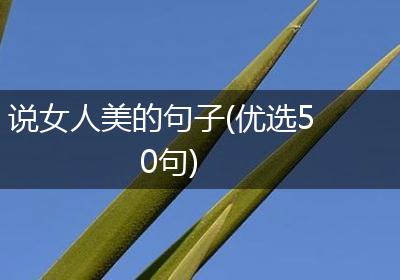 说女人美的句子(优选50句)