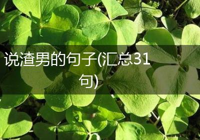 说渣男的句子(汇总31句)