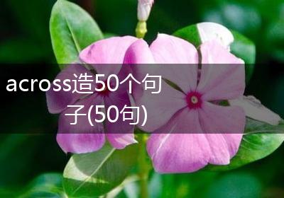 across造50个句子(50句)