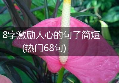 8字激励人心的句子简短(热门68句)