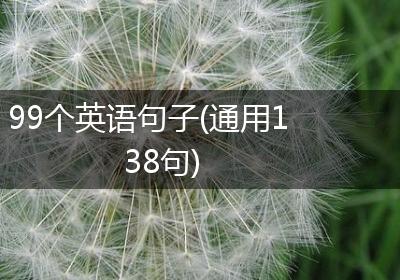 99个英语句子(通用138句)