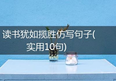 读书犹如揽胜仿写句子(实用10句)