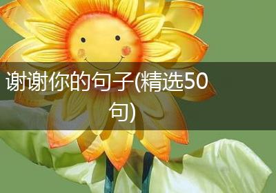 谢谢你的句子(精选50句)