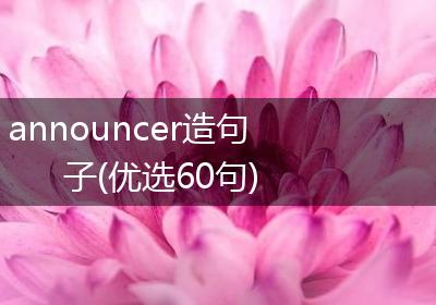 announcer造句子(优选60句)