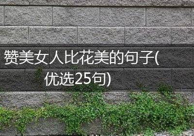 赞美女人比花美的句子(优选25句)