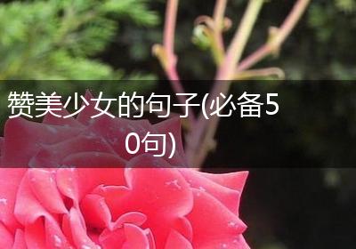赞美少女的句子(必备50句)