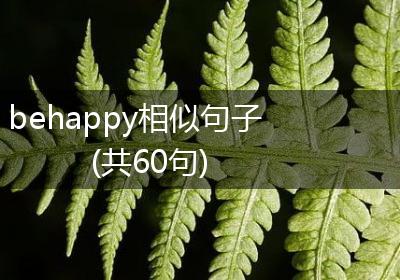 behappy相似句子(共60句)