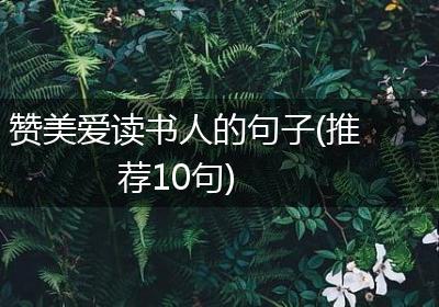 赞美爱读书人的句子(推荐10句)