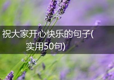 祝大家开心快乐的句子(实用50句)