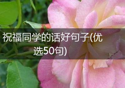 祝福同学的话好句子(优选50句)