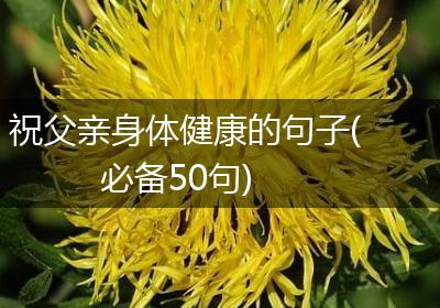 祝父亲身体健康的句子(必备50句)