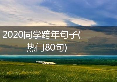 2020同学跨年句子(热门80句)