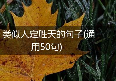 类似人定胜天的句子(通用50句)