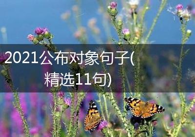 2021公布对象句子(精选11句)