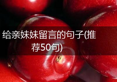 给亲妹妹留言的句子(推荐50句)