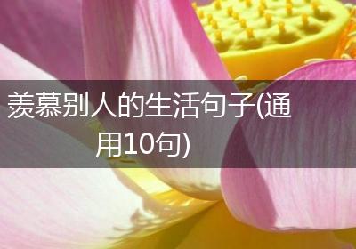 羡慕别人的生活句子(通用10句)