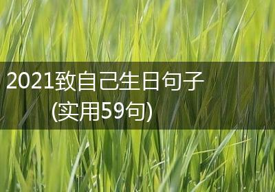 2021致自己生日句子(实用59句)