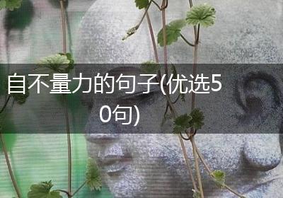 自不量力的句子(优选50句)