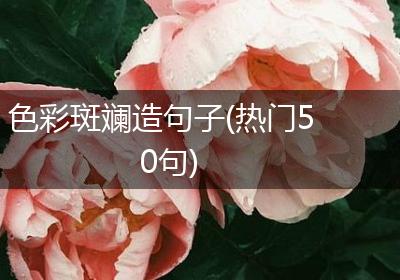 色彩斑斓造句子(热门50句)