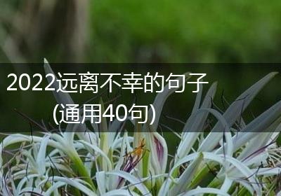 2022远离不幸的句子(通用40句)