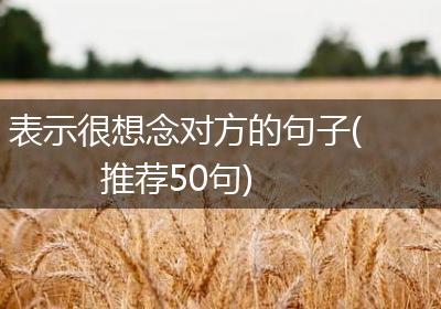 表示很想念对方的句子(推荐50句)