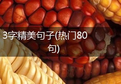 3字精美句子(热门80句)