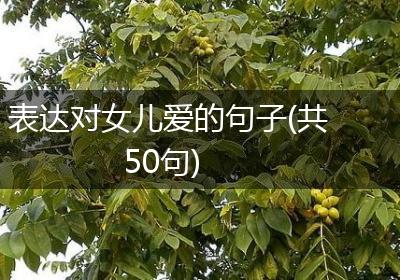 表达对女儿爱的句子(共50句)