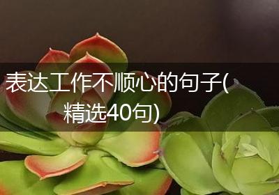 表达工作不顺心的句子(精选40句)