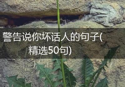 警告说你坏话人的句子(精选50句)